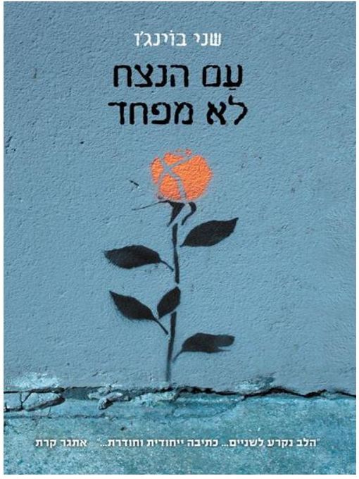 Cover of עם הנצח לא מפחד‏ (The People of Forever are not Afraid)